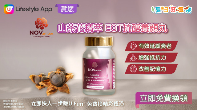 U Lifestyle App賞您NOVamber十一悦山茶花精萃 EGT抗醣養顏丸！