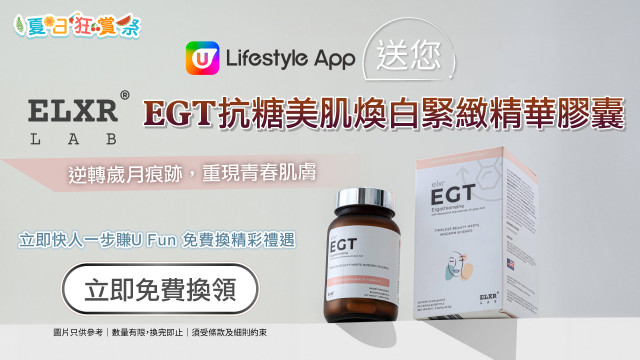 U Lifestyle App送您ELXR Lab EGT抗糖美肌煥白緊緻精華膠囊！
