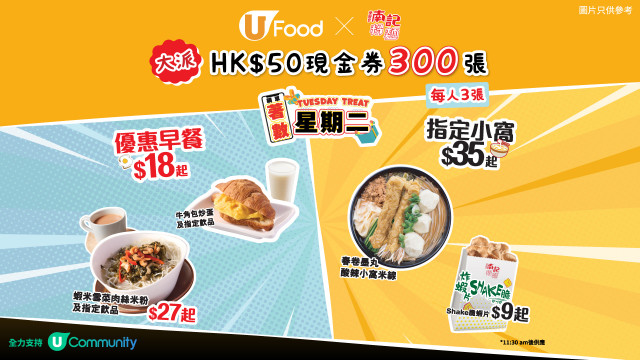 U Food X 南記粉麵大派HK$50現金券300張！