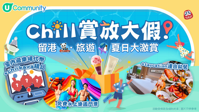 《☀️Chill賞放大假》夏日大激賞！