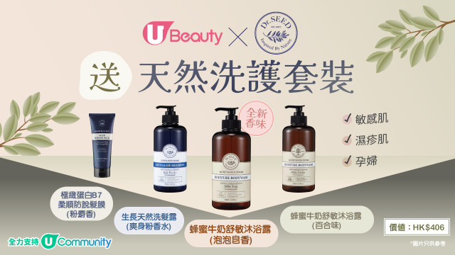 U Beauty x Dr. SEED送天然洗護套裝！