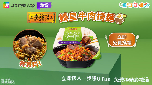 U Lifestyle App勁賞李錦記蠔皇牛肉撈麵！