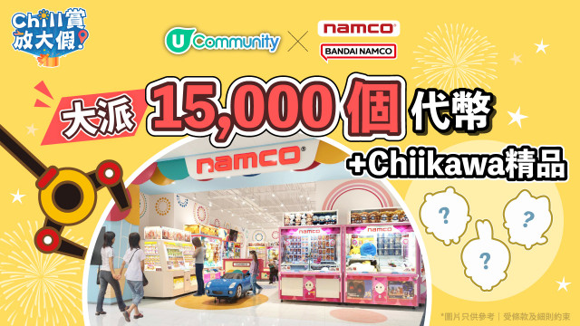 【社群送禮】大派15,000個Namco遊戲代幣及Chiikawa精品！