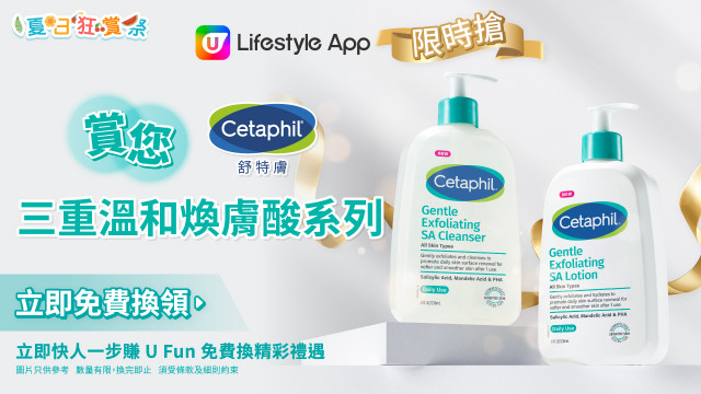 【限時搶】賞您Cetaphil舒特膚三重溫和煥膚酸系列！