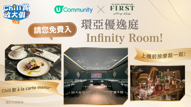【免費入lounge】U Community 請您入機場尊尚貴賓室 - 環亞優逸庭Infinity Room！
