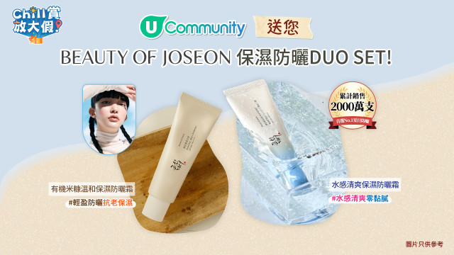 【請您試用】BEAUTY OF JOSEON防曬DUO SET！