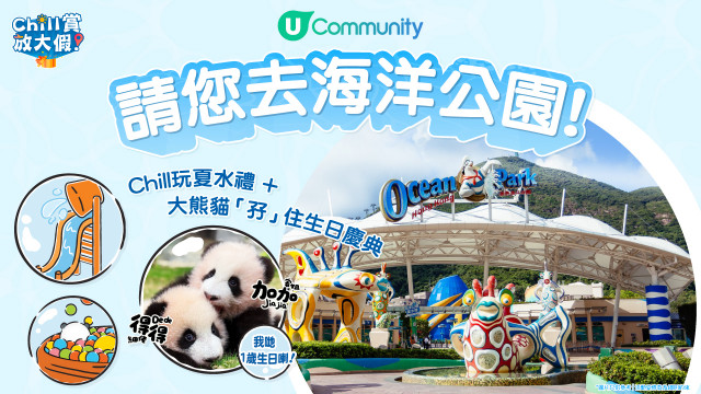 《Chill賞放大假》請您去海洋公園！