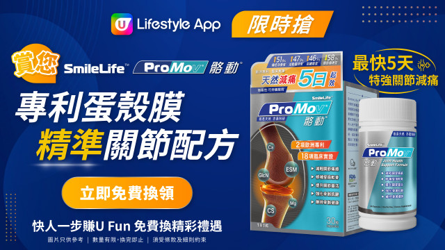【限時搶】賞您SmileLife™ ProMov骼動 專利蛋殼膜「精準」關節配方！