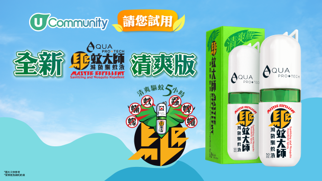 【防蚊好幫手】《社群》請您試用全新「驅蚊大師『清爽版』」200支！
