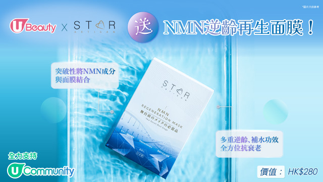 U Beauty x Star Artisan送NMN逆齡再生面膜！