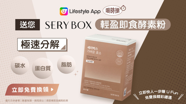 【限時搶】送您SERY BOX輕盈即食酵素！