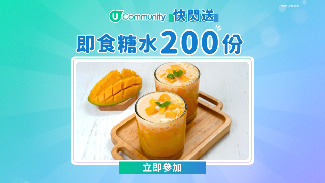 【快閃送】《社群》派即食糖水200份！