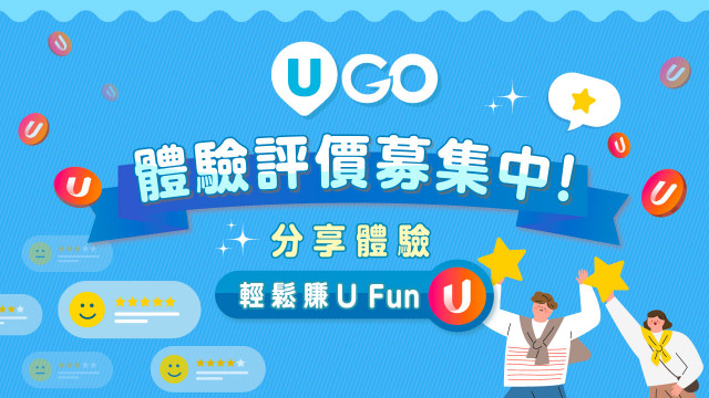 《U GO》體驗評價募集中！分享活動的精彩瞬間及評價，延續精彩時刻！