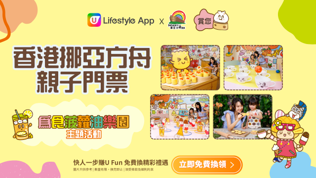 U Lifestyle App賞您香港挪亞方舟親子門票！