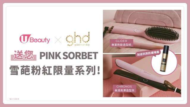 U Community 送您ghd雪葩粉紅限量系列！
