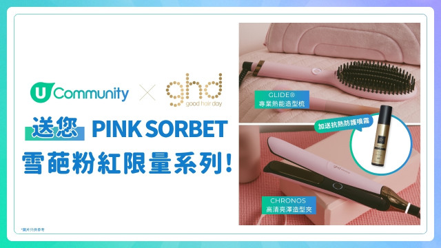 U Community 送您ghd雪葩粉紅限量系列！