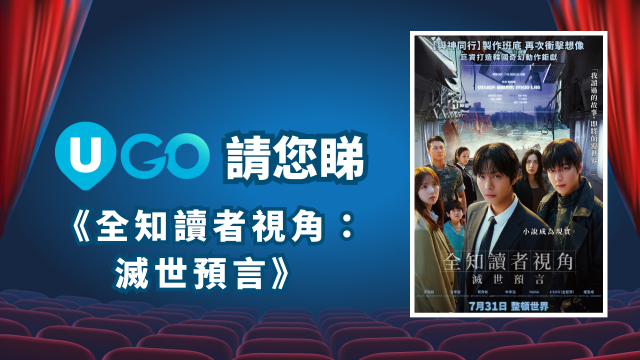《U GO》請您睇《全知讀者視角：滅世預言》！
