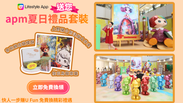 U Lifestyle App x apm送您夏日禮品套裝