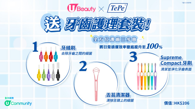 U Beauty x TePe送口腔護理套裝！
