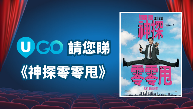 《U GO》請您睇《神探零零甩》！