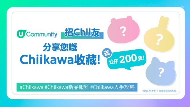 【招Chii友】U Community社群送Chiikawa公仔200隻！