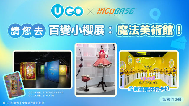 《U GO》請您去「百變小櫻展：魔法美術館」！
