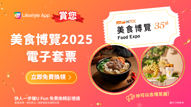 U Lifestyle App賞您美食博覽2025電子套票！