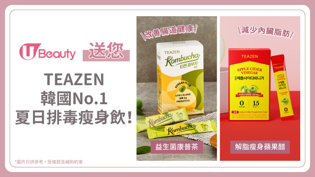 【免費送】TEAZEN韓國No.1夏日排毒瘦身飲套裝！