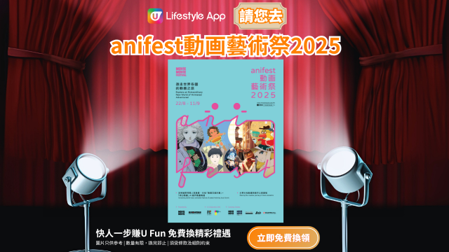 U Lifestyle App請您去anifest動画藝術祭2025！