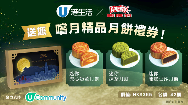 港生活X鴻福堂送您「嚐月」精品月餅禮盒禮券！