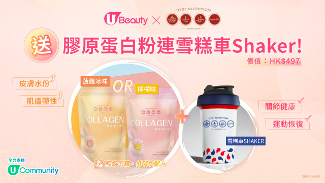 U Beauty x 叁七廿一送膠原蛋白粉連雪糕車Shaker！