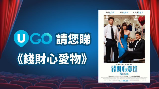 《U GO》請你睇《錢財心愛物》！