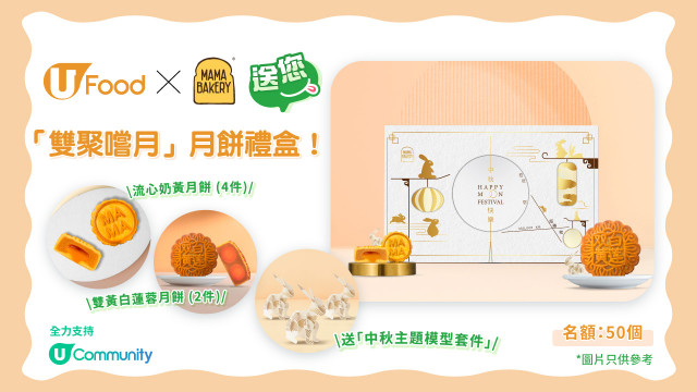 U Food X MAMA Bakery送您「雙聚嚐月」月餅禮盒！