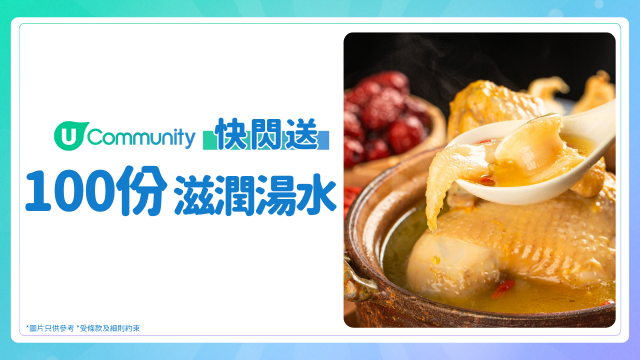 【快閃送】大派100份滋潤湯水！
