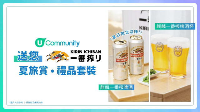 【夏日Cheers】送您「麒麟一番搾・夏旅賞・禮品套裝」！