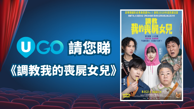 《U GO》請您睇《調教我的喪屍女兒》！