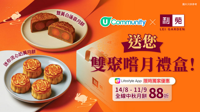 請您食月餅！U Community x 利苑送您雙聚嚐月禮盒
