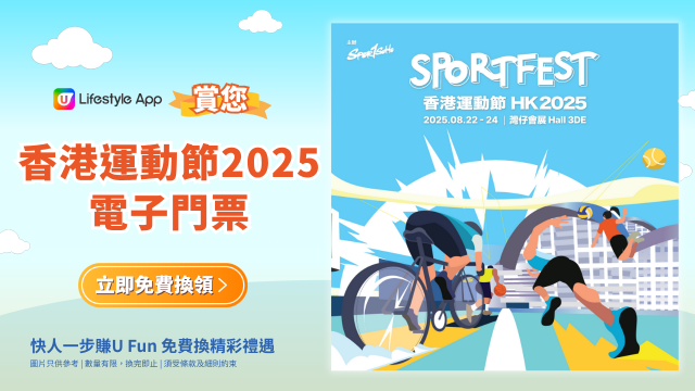 U Lifestyle App賞您香港運動節2025電子門票！