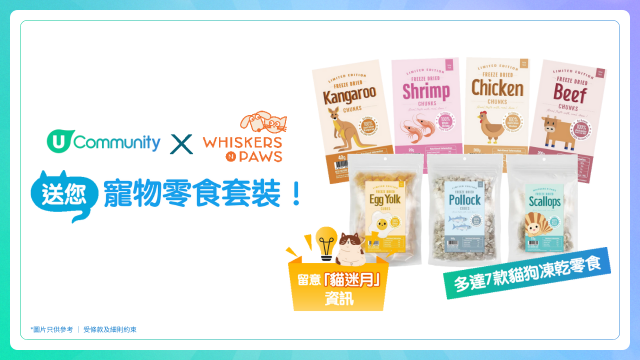 【招募毛孩】 U Lifestyle 請您食 Whiskers N Paws「寵物零食套裝」!