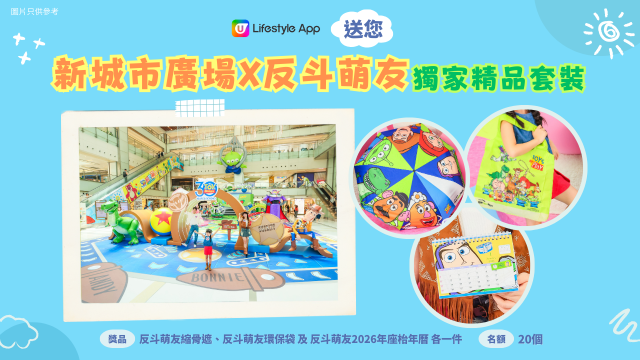 U Lifestyle App送您新城市廣場X反斗萌友獨家精品套裝！