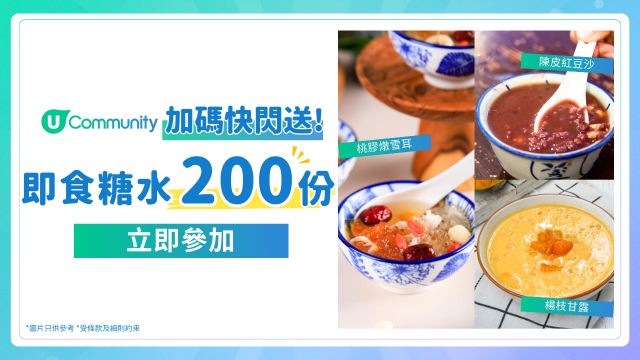 【加碼快閃送】U Community 社群再派即食糖水200份！