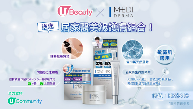 U Beauty x MEDI DERMA送居家醫美級護膚組合！
