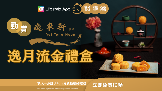 【限時搶】勁賞逸東軒「逸月流金」禮盒！