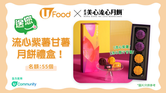 U Food X 美心送您流心紫薯甘薯月餅禮盒！