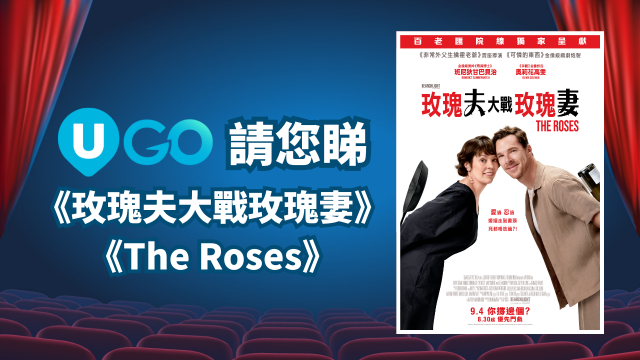 《U GO》請您睇《玫瑰夫大戰玫瑰妻｜The Roses》！
