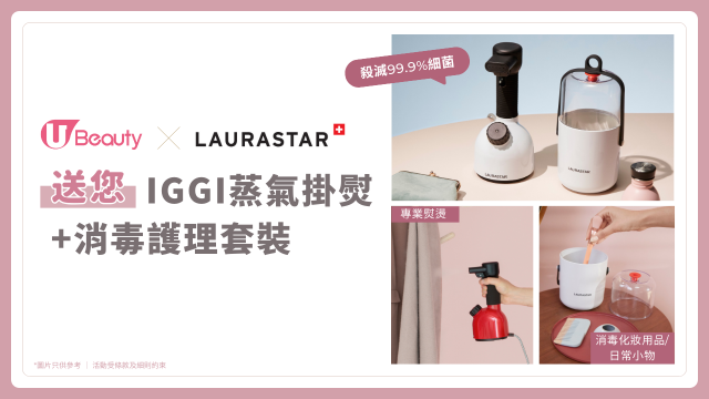 【免費送您】IGGI 蒸氣掛燙+消毒護理套裝！