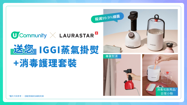 【免費送您】IGGI 蒸氣掛燙+消毒護理套裝！