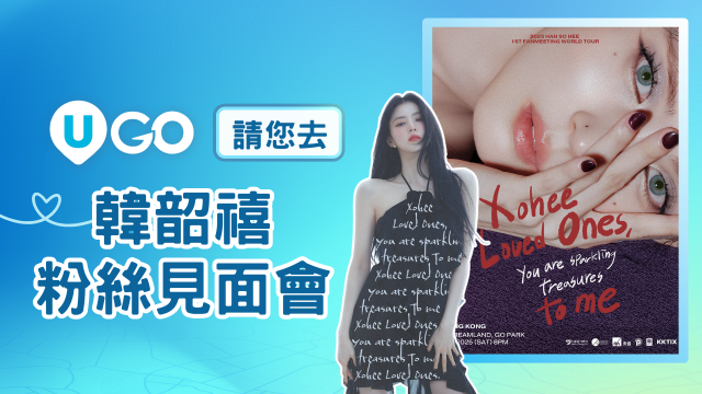 《U GO》請您去韓韶禧FAN MEETING!