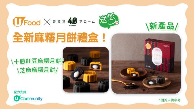 U Food X 東海堂送您全新麻糬月餅禮盒！
