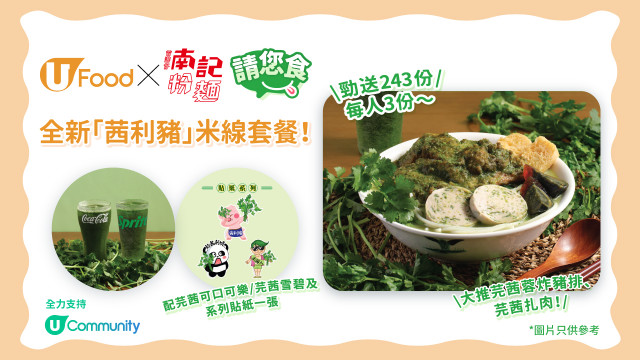 U Food X 南記粉麵請您食全新「茜利豬」米線套餐！